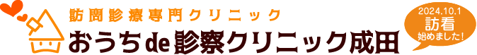 おうちde診察クリニック成田