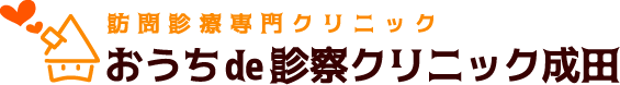 おうちde診察クリニック成田