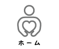 ホーム
