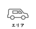 対応エリア