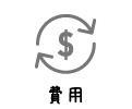 費用について