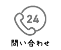 問い合わせ